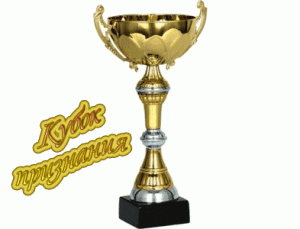 kubok1 300x229 Кубок признания сайта