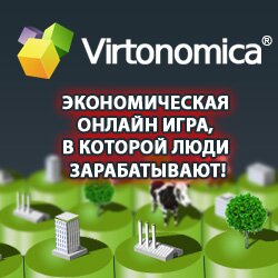 Виртономика - экономическая онлайн игра.