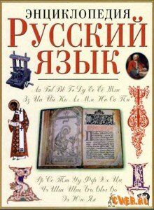 Русский язык - энциклопедия
